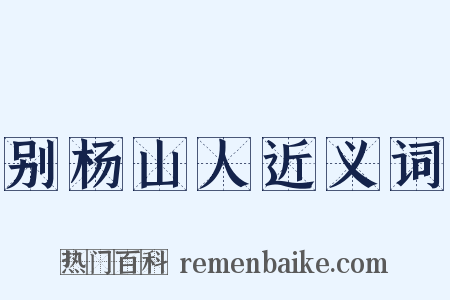 别杨山人近义词是什么意思的图片